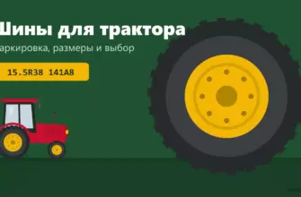 Шины для трактора: маркировка, размеры и выбор