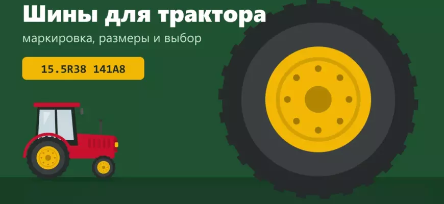 Шины для трактора: маркировка, размеры и выбор