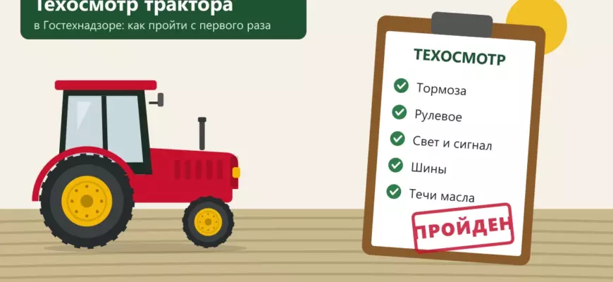 Техосмотр трактора в Гостехнадзоре